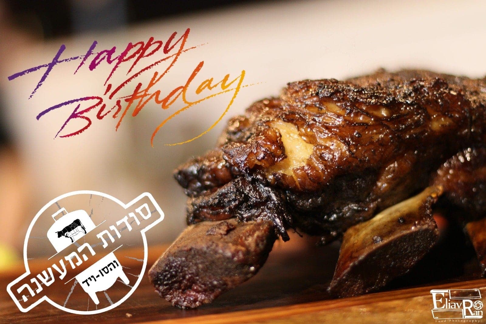 מזל טוב ממשפחת סודות המעשנה והסו-ויד